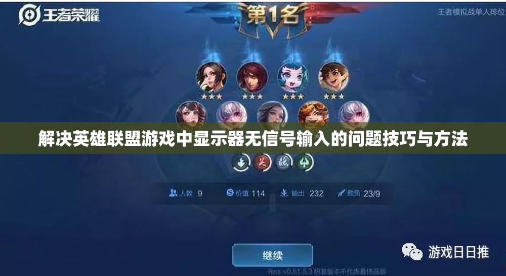 解决英雄联盟游戏中显示器无信号输入的问题技巧与方法