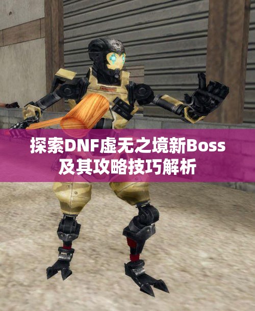 探索DNF虚无之境新Boss及其攻略技巧解析