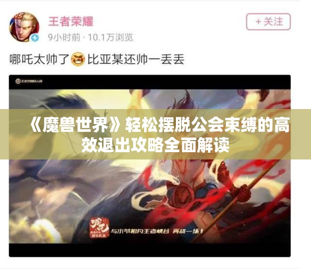 《魔兽世界》轻松摆脱公会束缚的高效退出攻略全面解读