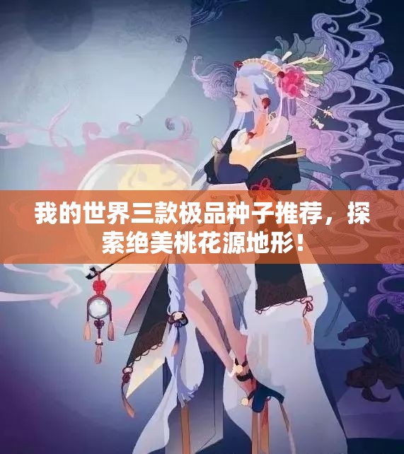 我的世界三款极品种子推荐，探索绝美桃花源地形！