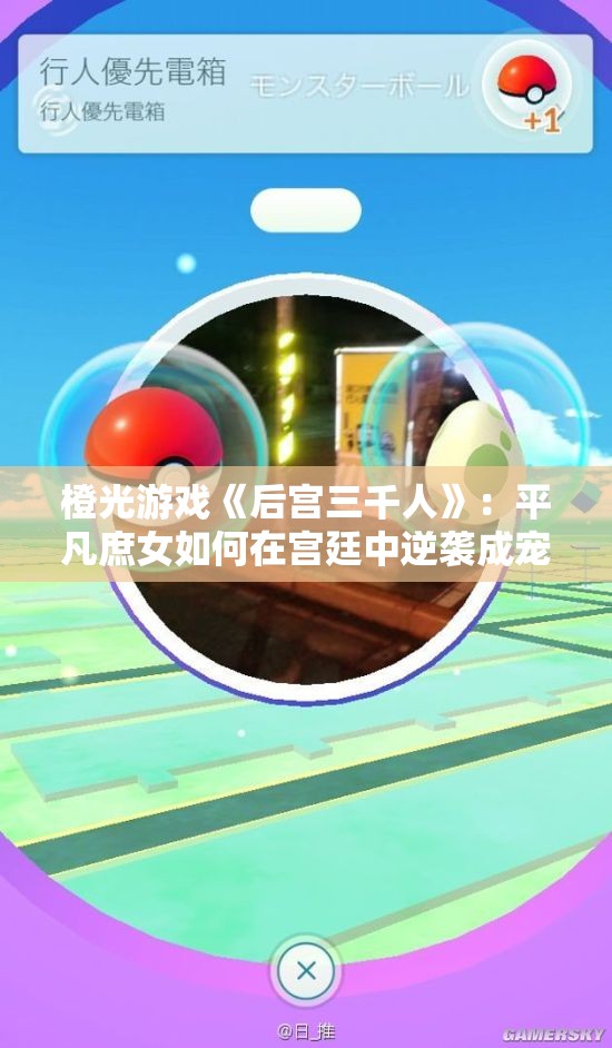橙光游戏《后宫三千人》：平凡庶女如何在宫廷中逆袭成宠妃