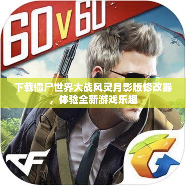 下载僵尸世界大战风灵月影版修改器，体验全新游戏乐趣