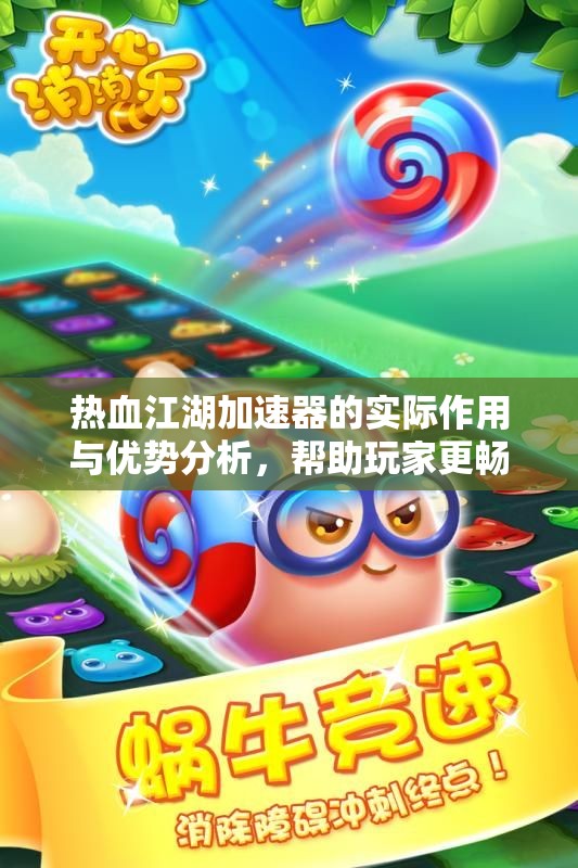 热血江湖加速器的实际作用与优势分析，帮助玩家更畅快体验游戏