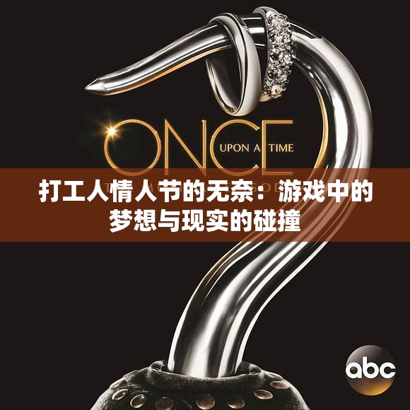 打工人情人节的无奈：游戏中的梦想与现实的碰撞