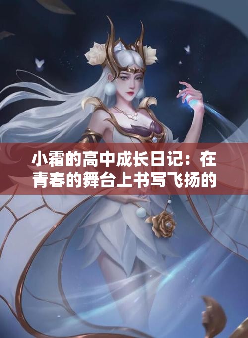 小霜的高中成长日记：在青春的舞台上书写飞扬的梦想与奋斗