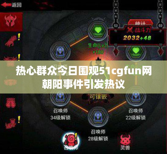 热心群众今日围观51cgfun网朝阳事件引发热议