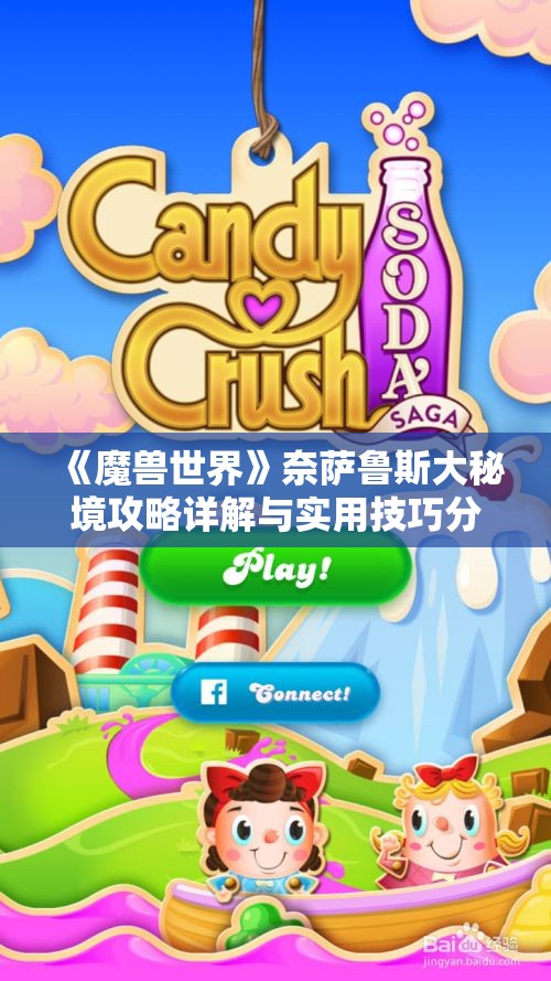 《魔兽世界》奈萨鲁斯大秘境攻略详解与实用技巧分享