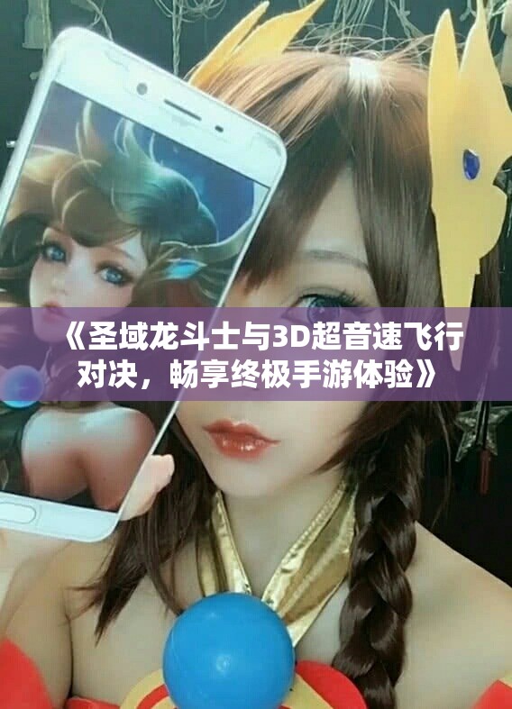《圣域龙斗士与3D超音速飞行对决，畅享终极手游体验》
