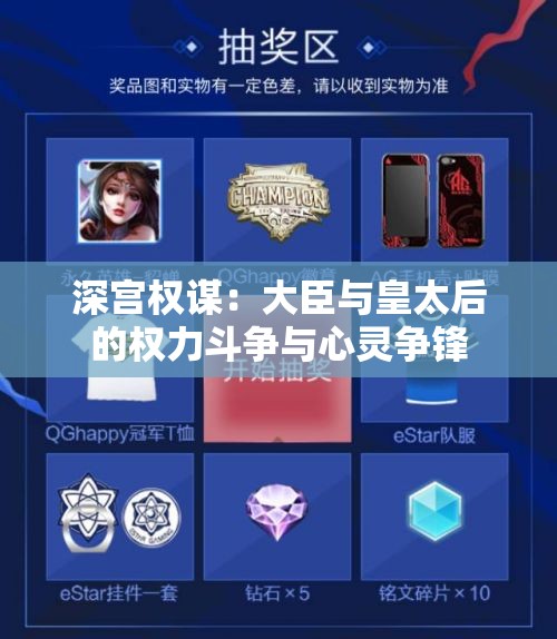 深宫权谋：大臣与皇太后的权力斗争与心灵争锋