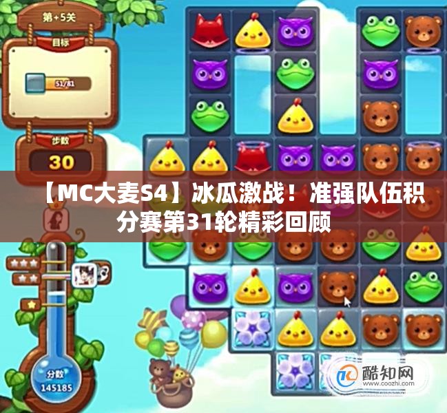 【MC大麦S4】冰瓜激战！准强队伍积分赛第31轮精彩回顾