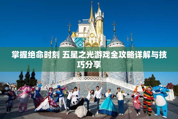 掌握绝命时刻 五星之光游戏全攻略详解与技巧分享