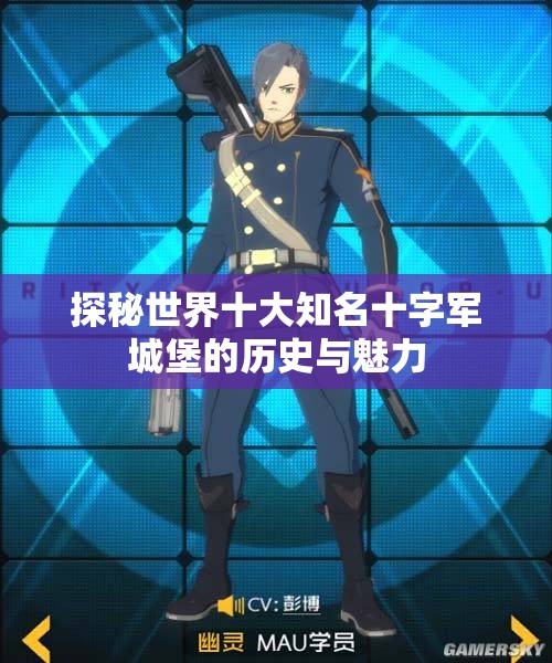 探秘世界十大知名十字军城堡的历史与魅力