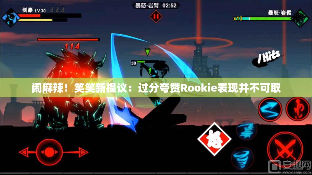 闹麻辣！笑笑新提议：过分夸赞Rookie表现并不可取