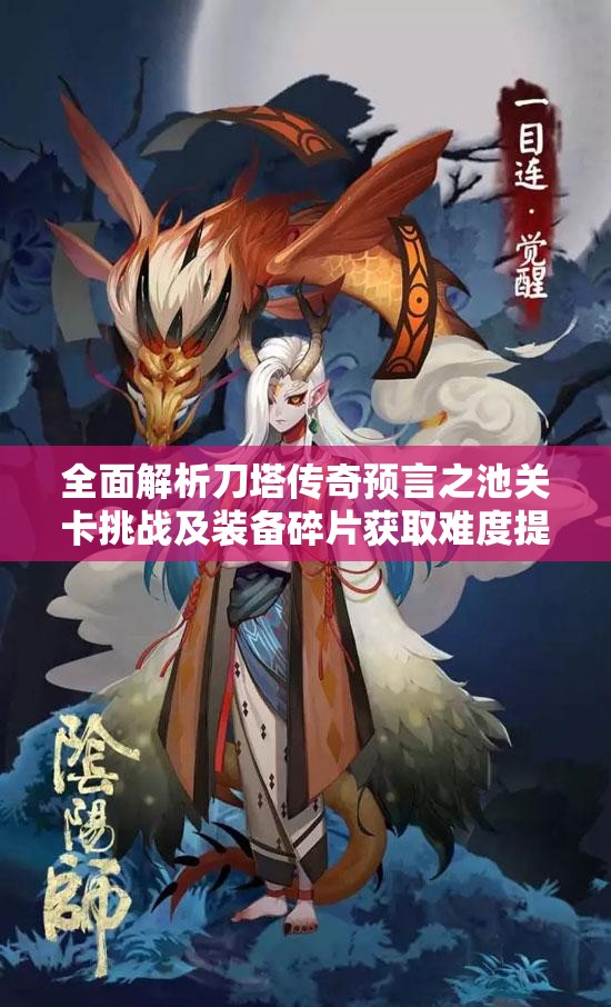 全面解析刀塔传奇预言之池关卡挑战及装备碎片获取难度提升的攻略