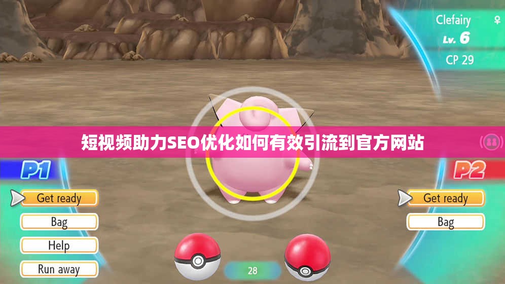 短视频助力SEO优化如何有效引流到官方网站