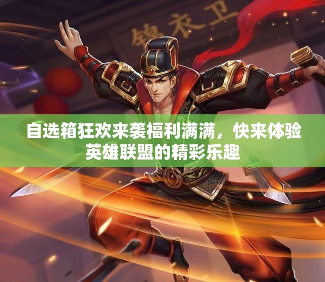 自选箱狂欢来袭福利满满，快来体验英雄联盟的精彩乐趣