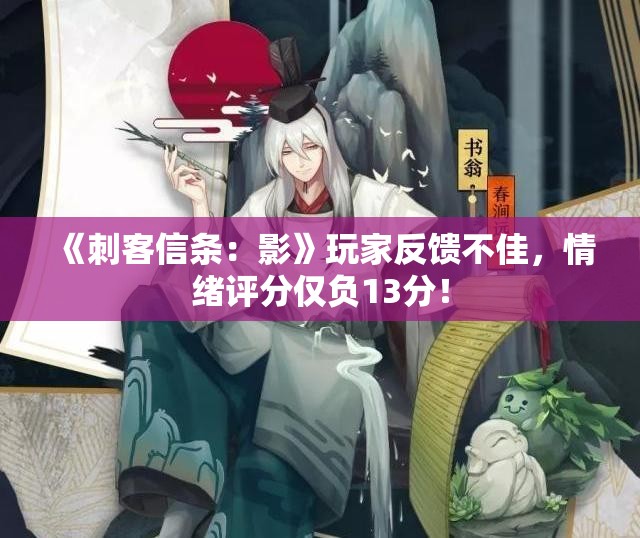 《刺客信条：影》玩家反馈不佳，情绪评分仅负13分！