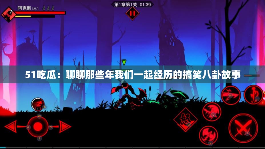 51吃瓜：聊聊那些年我们一起经历的搞笑八卦故事