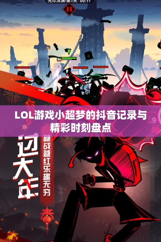 LOL游戏小超梦的抖音记录与精彩时刻盘点