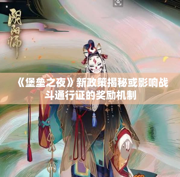 《堡垒之夜》新政策揭秘或影响战斗通行证的奖励机制