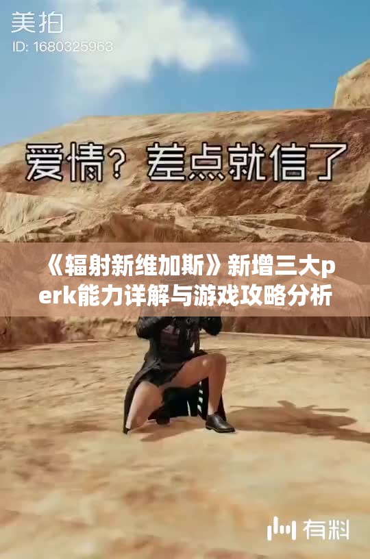 《辐射新维加斯》新增三大perk能力详解与游戏攻略分析