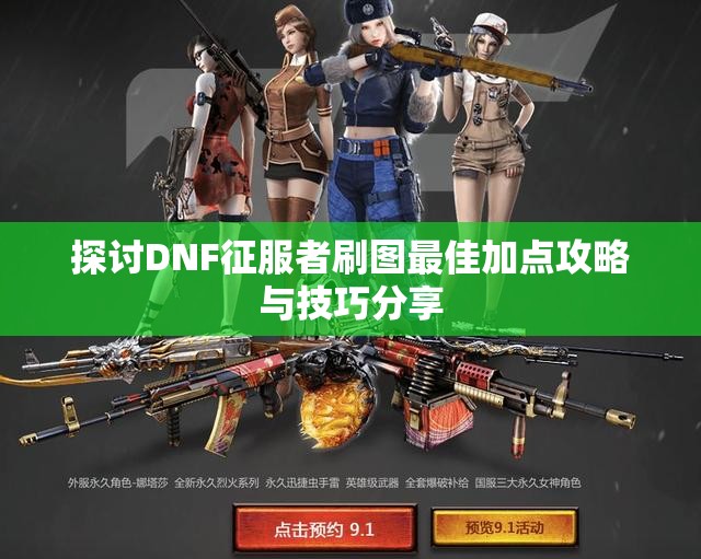探讨DNF征服者刷图最佳加点攻略与技巧分享