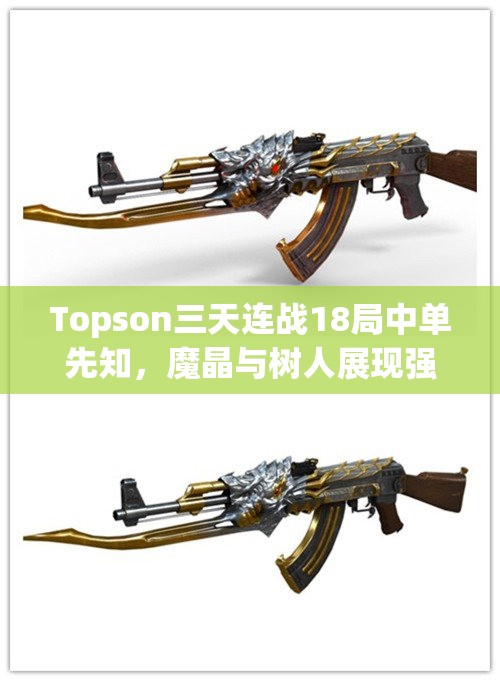 Topson三天连战18局中单先知，魔晶与树人展现强大实力！