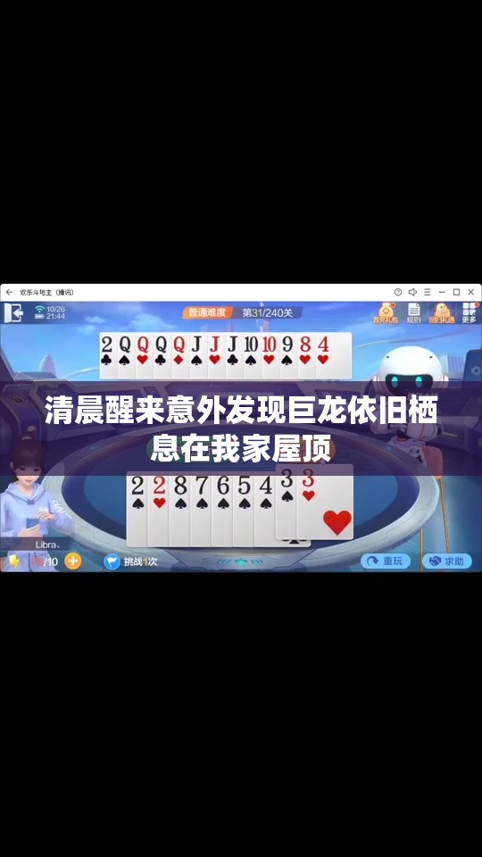 清晨醒来意外发现巨龙依旧栖息在我家屋顶
