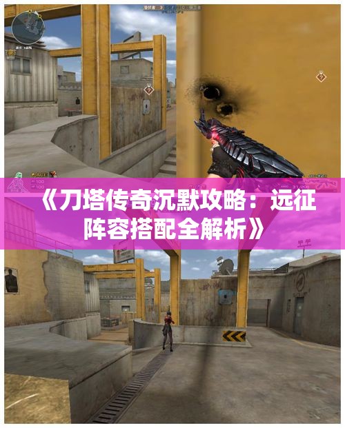 《刀塔传奇沉默攻略：远征阵容搭配全解析》