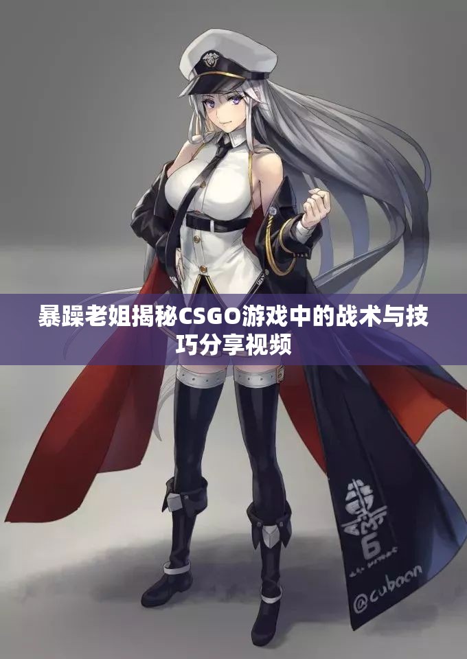 暴躁老姐揭秘CSGO游戏中的战术与技巧分享视频