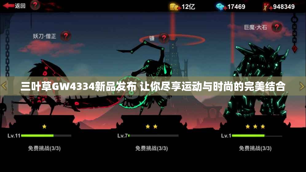 三叶草GW4334新品发布 让你尽享运动与时尚的完美结合