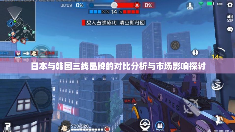 日本与韩国三线品牌的对比分析与市场影响探讨