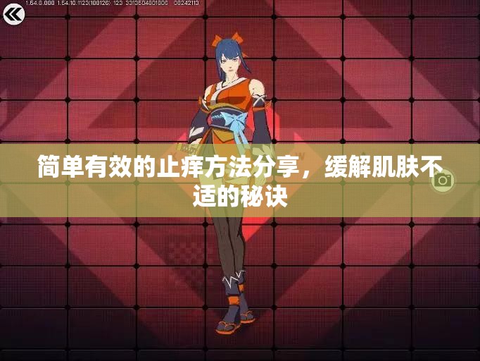 简单有效的止痒方法分享，缓解肌肤不适的秘诀