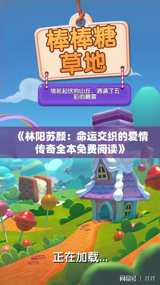 《林阳苏颜：命运交织的爱情传奇全本免费阅读》