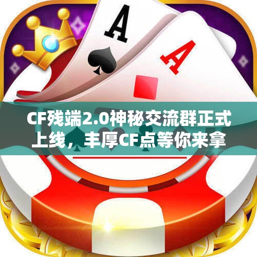 CF残端2.0神秘交流群正式上线，丰厚CF点等你来拿！