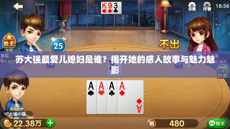 苏大强最爱儿媳妇是谁？揭开她的感人故事与魅力魅影