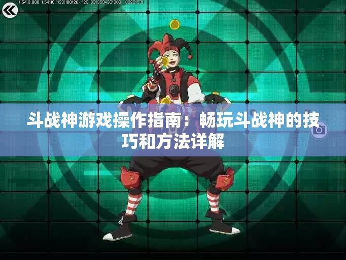 斗战神游戏操作指南：畅玩斗战神的技巧和方法详解