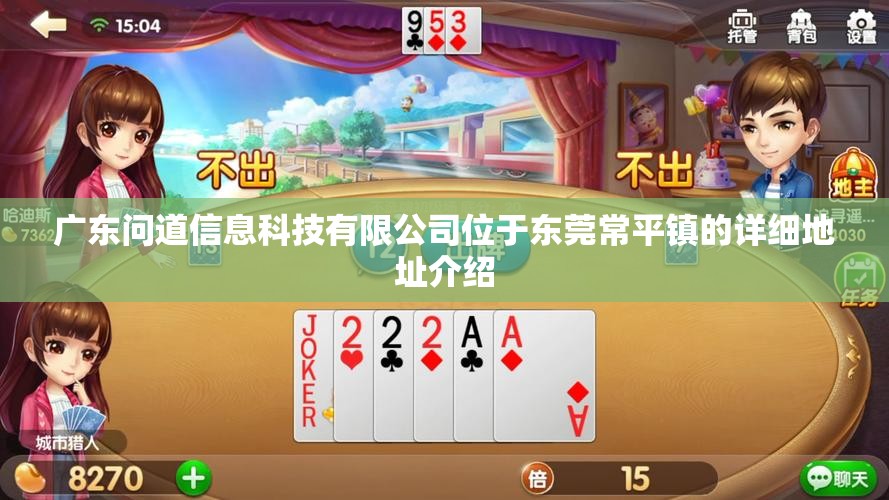 广东问道信息科技有限公司位于东莞常平镇的详细地址介绍
