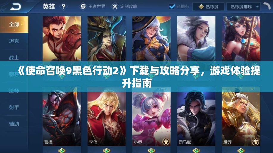 《使命召唤9黑色行动2》下载与攻略分享，游戏体验提升指南