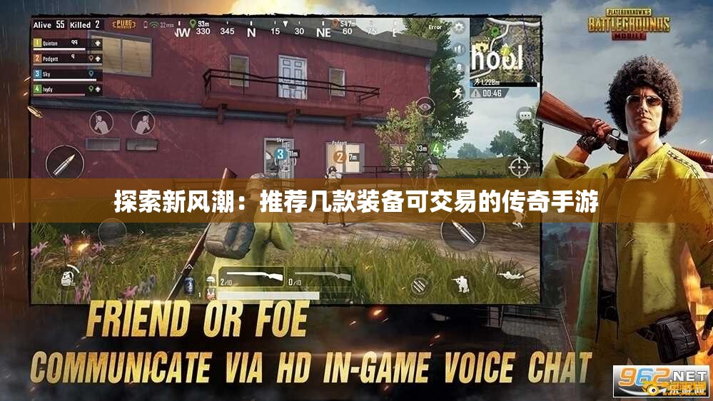 探索新风潮：推荐几款装备可交易的传奇手游