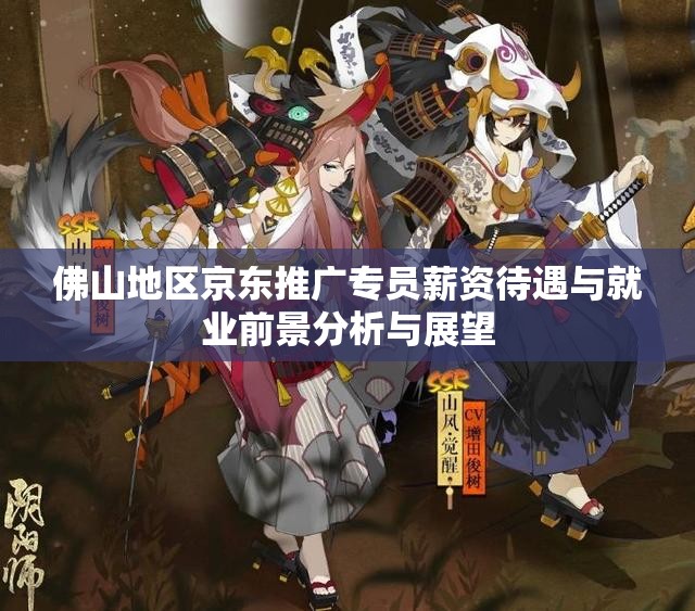佛山地区京东推广专员薪资待遇与就业前景分析与展望