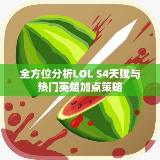 全方位分析LOL S4天赋与热门英雄加点策略