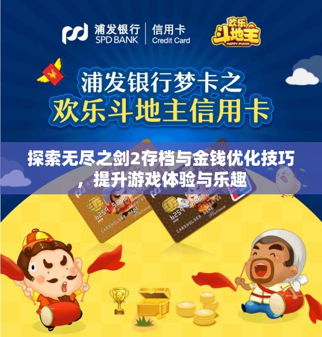 探索无尽之剑2存档与金钱优化技巧，提升游戏体验与乐趣