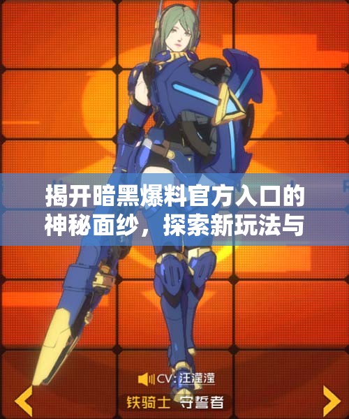 揭开暗黑爆料官方入口的神秘面纱，探索新玩法与内容