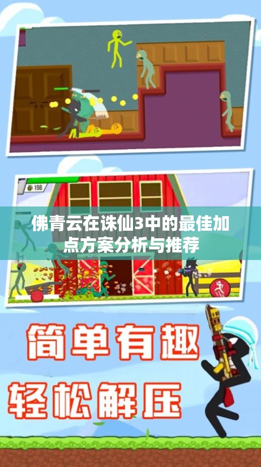 佛青云在诛仙3中的最佳加点方案分析与推荐