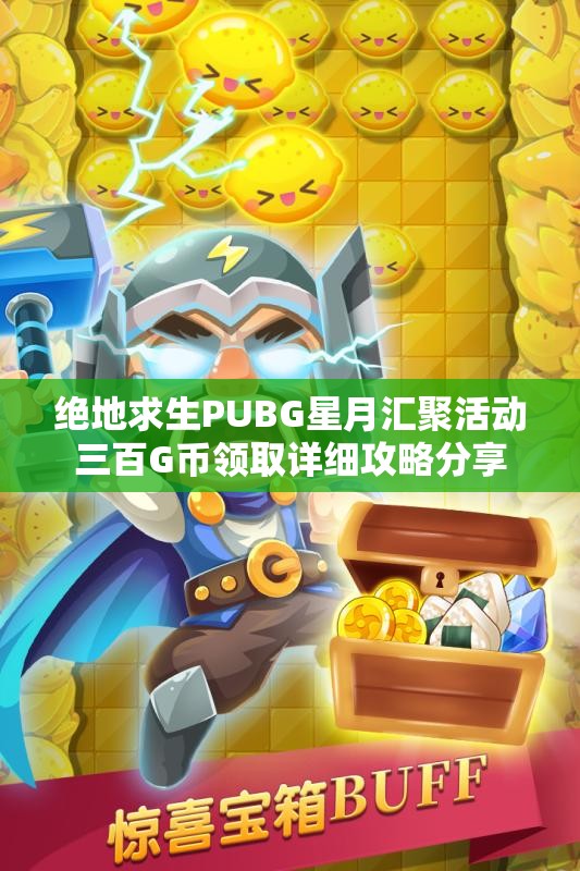 绝地求生PUBG星月汇聚活动三百G币领取详细攻略分享