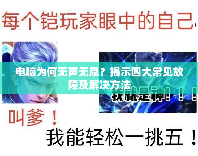 电脑为何无声无息？揭示四大常见故障及解决方法