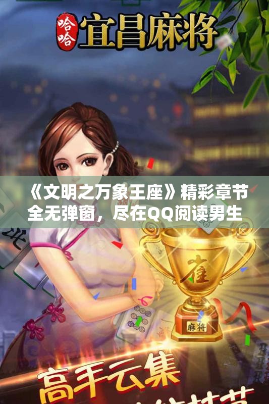 《文明之万象王座》精彩章节全无弹窗，尽在QQ阅读男生网等你来探寻！