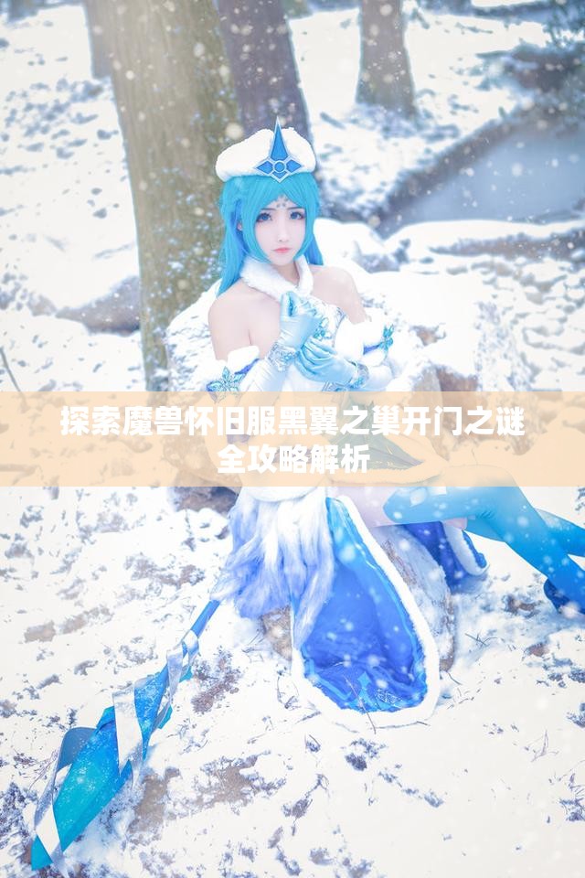 探索魔兽怀旧服黑翼之巢开门之谜全攻略解析