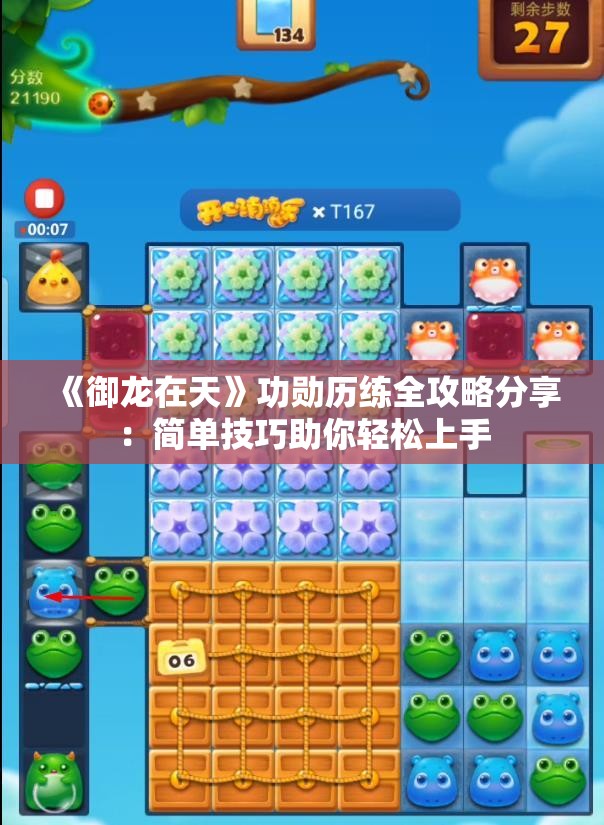 《御龙在天》功勋历练全攻略分享：简单技巧助你轻松上手